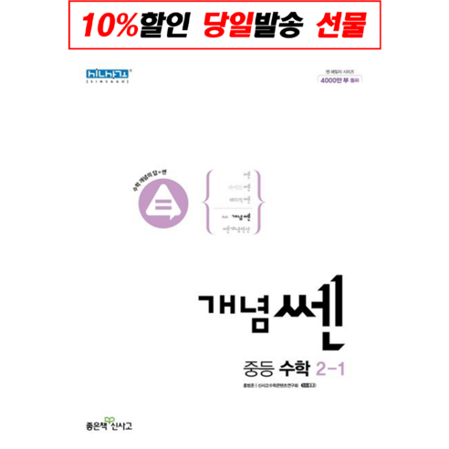 [깜짝! 사은품] 개념 쎈 중등 수학 2-1 (22) 좋은책신사고 : 슝슝오늘출발, 중등2학년