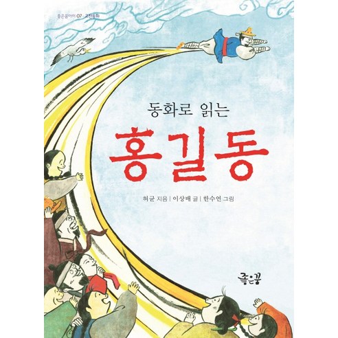 동화로 읽는홍길동 - 전래동화 | 쿠팡