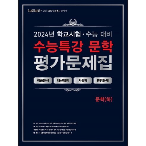 2024 EBS 수능특강 평가문제집 문학(하)