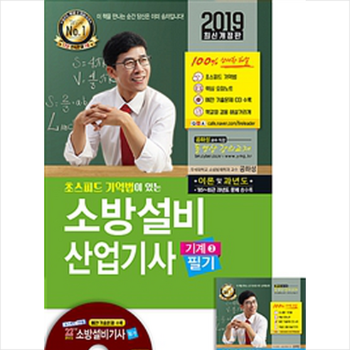 2019 초스피드 기억법이 있는 소방설비기사 필기 (기계 3) 스프링제본 3권 (교환&반품불가)