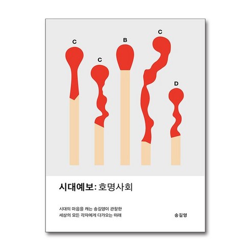 시대예보- 호명사회 (마스크제공), 교보문고, 송길영