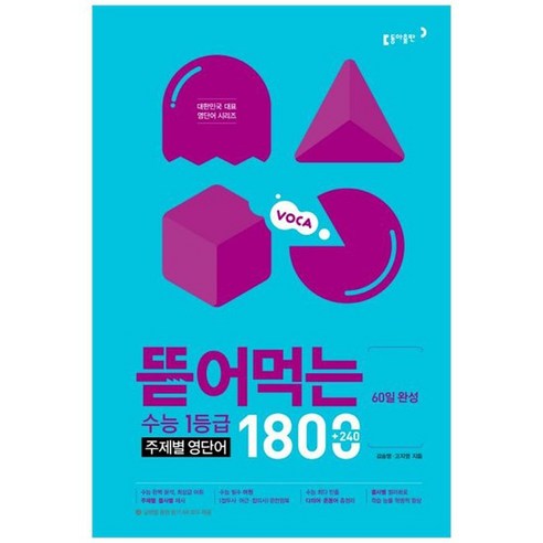 [동아출판] 60일 완성 뜯어먹는 수능 1등급 주제별 영단어 1800 [스프링], 없음, 영어영역