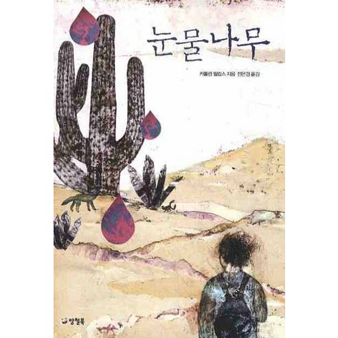 눈물나무, 양철북, 카롤린 필립스
