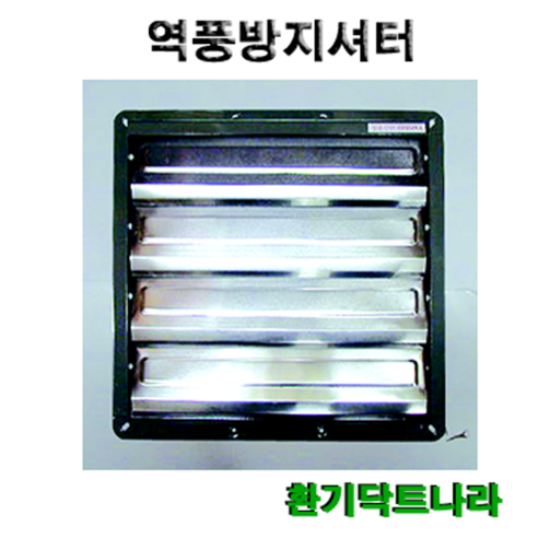 역풍방지셔터셔터역풍방지환풍기식당환풍기 창틀 창문, 8인치 - 외경(300X300)