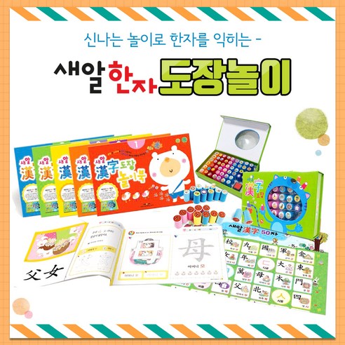(+CU상품권 2천원) 새알한자 도장 놀이북 세트, 단품, 단품