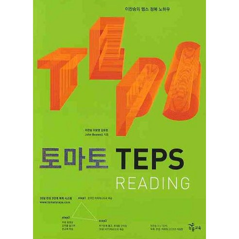 토마토 TEPS READING(2009), NE능률
