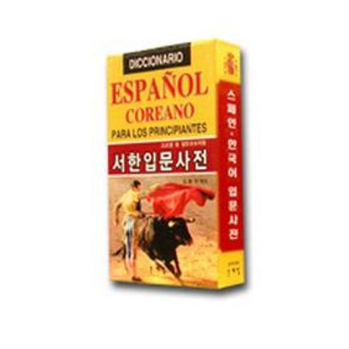 포켓 한중사전, 민중서림 민중서림엣센스일한사전 13 서한입문사전:스페인·한국어 입문사전, 문예림