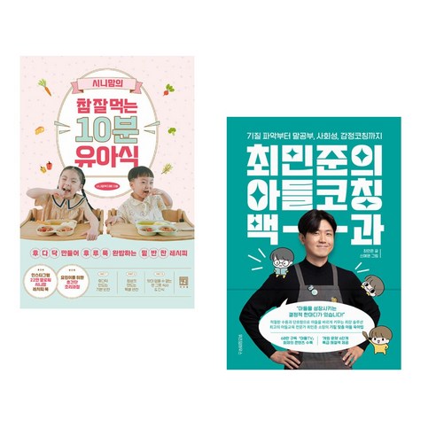 (서점추천) 시니맘의 참 잘 먹는 10분 유아식 + 최민준의 아들코칭 백과 (전2권), 서사원