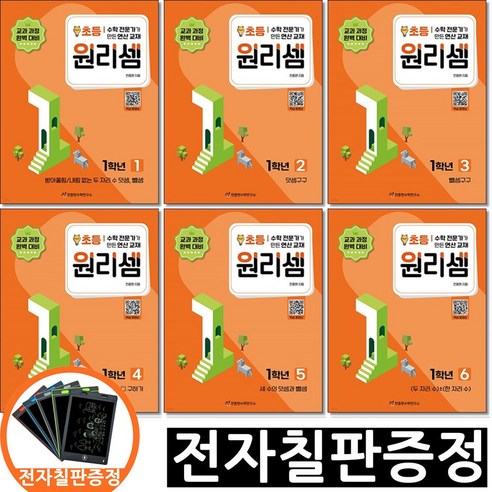 전자칠판증정) 원리셈 초등 1학년 세트 전6권 천종현수학연구소, 초등1학년
