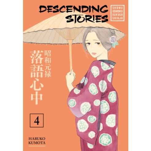 (영문도서) Descending Stories: Showa Genroku Rakugo Shinju 4 Paperback, Kodansha Comics, English, 9781632364722