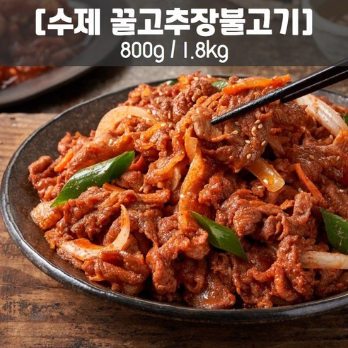 양념 수제 천연꿀 고추장불고기 800g.1.8kg(목전지) 공주푸드, 800g, 1개, 800g