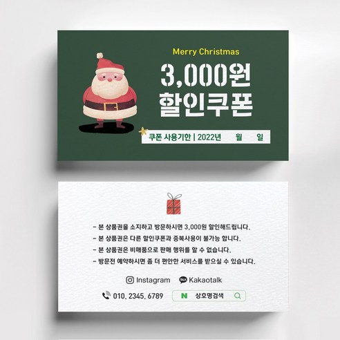 연말이벤트쿠폰 크리스마스이벤트쿠폰 상품권 뷰티 쿠폰제작 이벤트쿠폰 미용실할인쿠폰 헤어살롱쿠폰제작 뷰티샵오픈이벤트쿠폰 쿠폰디자인제작, 스타드림 200매, 산타