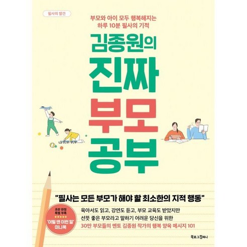   김종원의 진짜 부모 공부:부모와 아이 모두 행복해지는 하루 10분 필사의 기적, 북로그컴퍼니