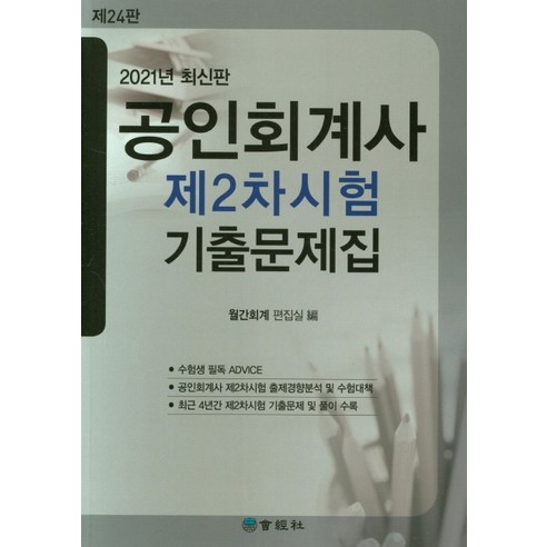 공인회계사  공인회계사 제2차시험 기출문제집(2021), 회경사