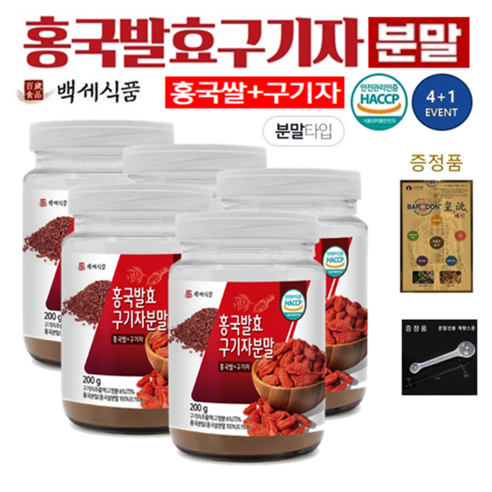 홍국발효 구기자추출분말 HACCP 인증제품 200g x 4+1병, 5개