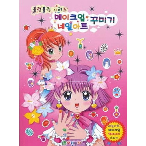 메이크업 네일아트 꾸미기, 어린왕자