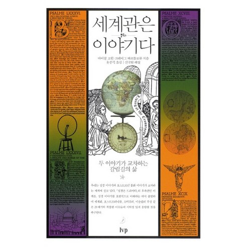 세계관은 이야기다:두 이야기가 교차하는 갈림길의 삶, IVP