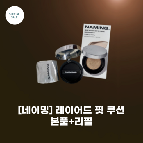 [NAMING] 네이밍 레이어드 핏 쿠션/ 본품만 구매가능(리필x)/ 4 colors_네이밍 스테디셀러 내추럴커버 헬시글로우, 21Y, 본품