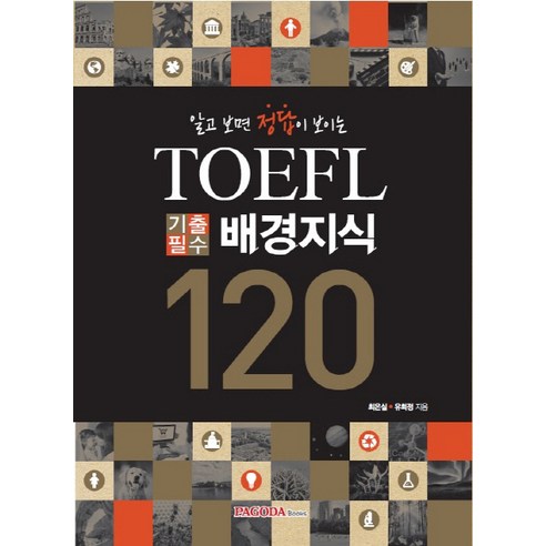 알고 보면 정답이 보이는 TOEFL 기출필수 배경지식 120, 파고다북스