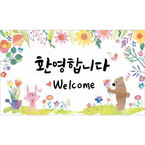 [해피파티]환영 입학 생일 졸업 수료 봄 배경 포토존 어린이집 유치원 초등학교 학원 학교 교회 현수막, 7.환영현수막-2