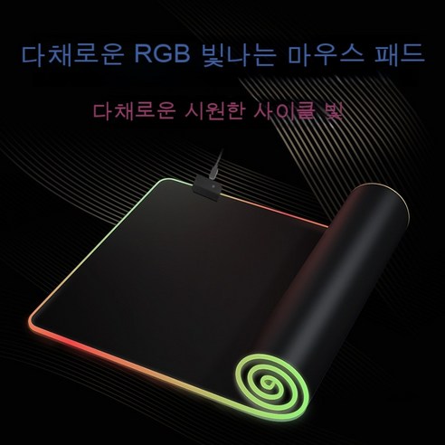 RGB 발광패드 마우스패드 컬러 마우스패드 led 백라이트 마우스패드 치킨 PC USB 전원차단 메모리, 용, 300x900x4mm