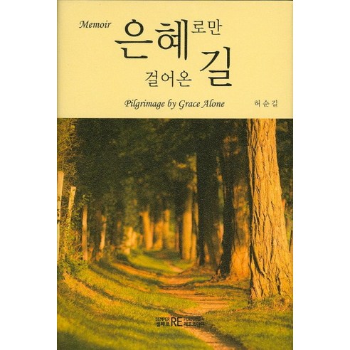 은혜로만 걸어온 길 - 종교학 | 쿠팡