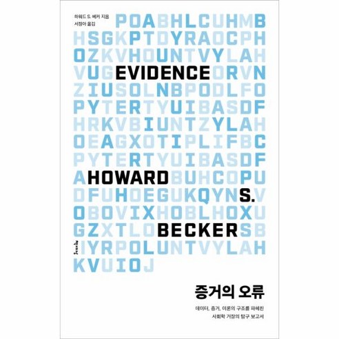 증거의 오류:데이터 증거 이론의 구조를 파헤친 사회학 거장의 탐구 보고서, 책세상, 하워드 S. 베커
