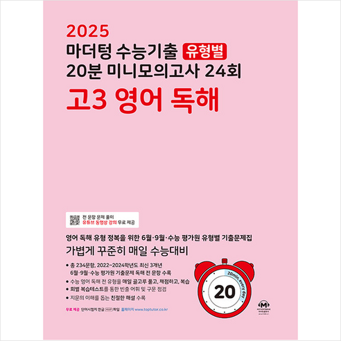 2025 마더텅 수능기출 유형별 20분 미니모의고사 24회 고3 영어 독해 (2024년) + 쁘띠수첩 증정