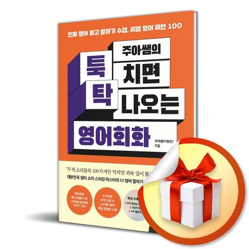 주아쌤의 툭 치면 탁 나오는 영어회화 (이엔제이 전용 사 은 품 증 정)