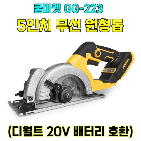 디월트 호환 무선 원형톱 GG-223, 압도적인 가성비로 작업의 혁신을 경험하세요!