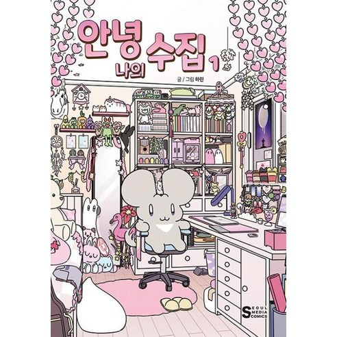 안녕 나의 수집, 하린, 서울미디어코믹스