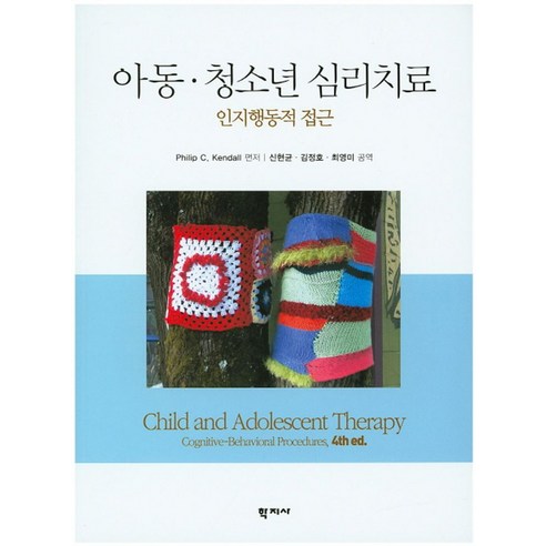 아동 청소년 심리치료: 인지행동적 접근, 학지사, Philip C. Kendall 저/신현균,김정호,최영미 공역