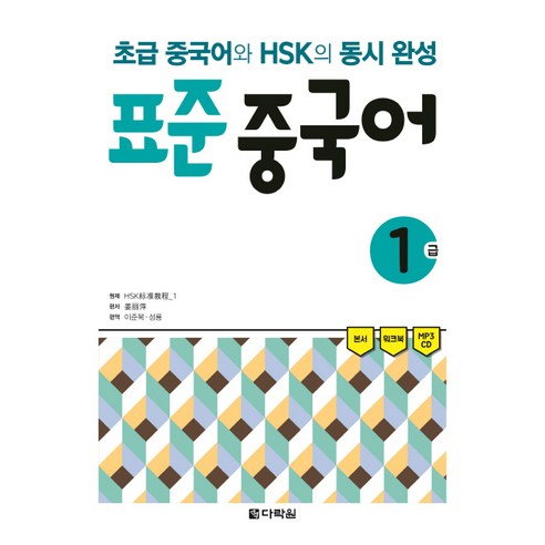 표준 중국어 1급:초급 중국어와 HSK의 동시 완성, 다락원