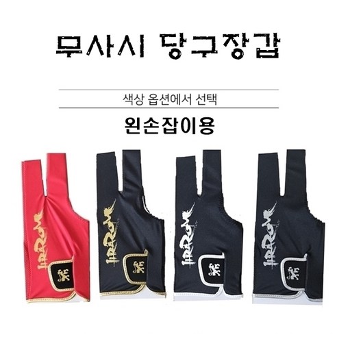 당구용품 아담 무사시 장갑 남성용 M, 레드골드M, 1개