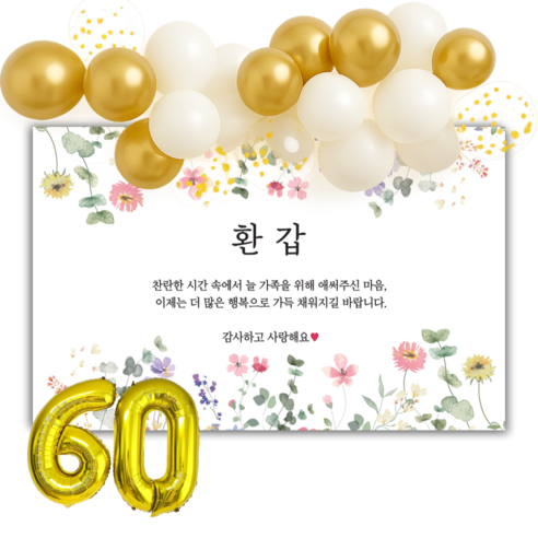 제리빈 환갑 칠순 팔순 생신잔치 현수막 파티용품 세트 클라우드풍선 포함 플랜카드, 1-(환갑)-공용문구