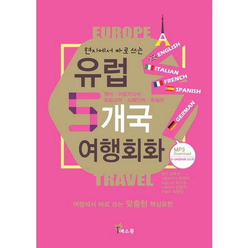 현지에서 바로 쓰는 유럽 5개국 여행회화 : 영어 이탈리아어 프랑스 스페인 독일어, 예스북 죽기전에유럽여행