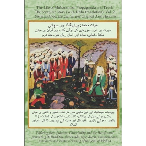 (영문도서) The Life of Muhammad (with Urdu translation) Volume 2: Propaganda and Truth The Complete Story Paperback, Independently Published, English, 9798408222278