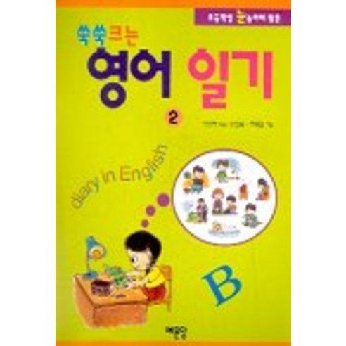 쑥쑥크는 영어 일기 2, 예문당
