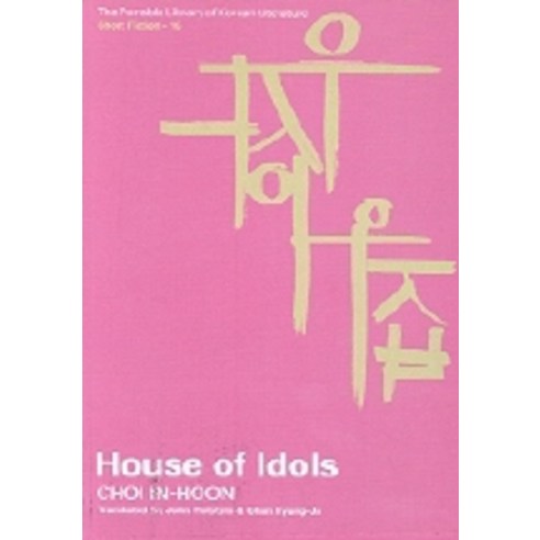 House of Idols(우상의 집), 지문당
