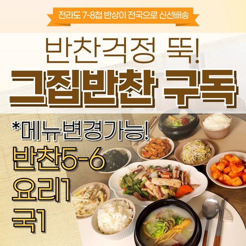 광주그집반찬 집밥구독 국 요리 김치 등 7~8찬 정기배송 반찬배달 반찬정기배송 사무실반찬 회사도시락 어르신반찬 아이반찬 전라도반찬 반찬세트 집들이음식세트 2인집밥세트 자취생반찬, 3kg, 4개