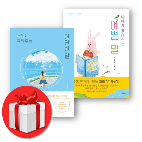 너에게 들려주는 단단한 말 +나에게 들려주는 예쁜 말 세트 (오늘출발) - 일기/편지글 | 쿠팡