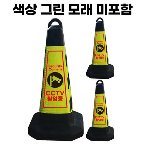 CCTV 촬영중 표지판 그린 반사지 모래내장, 8개