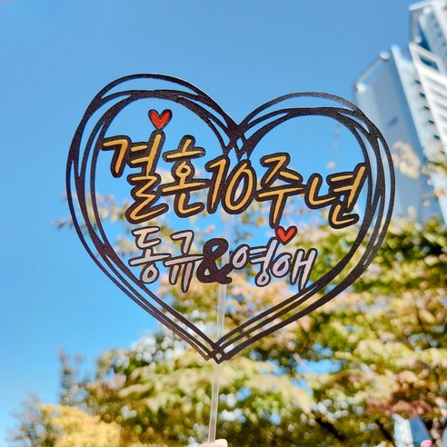 바이그리니 결혼기념일 토퍼로 기념일을 더욱 특별하고 잊지 못할 순간으로 만들어보세요.