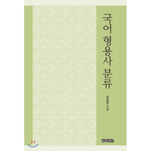 국어 형용사 분류, 글모아출판, 김승곤 저
