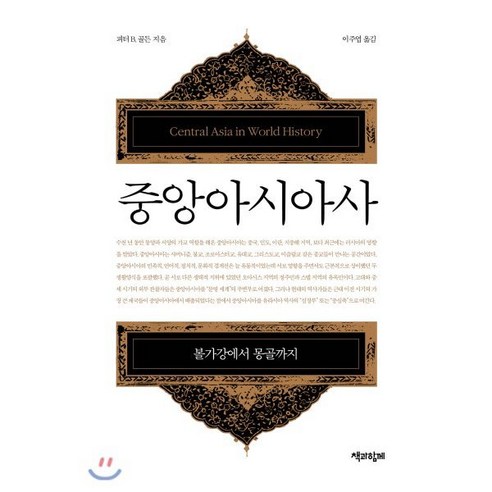 중앙아시아사:볼가강에서 몽골까지, 책과함께, 피터 B. 골든