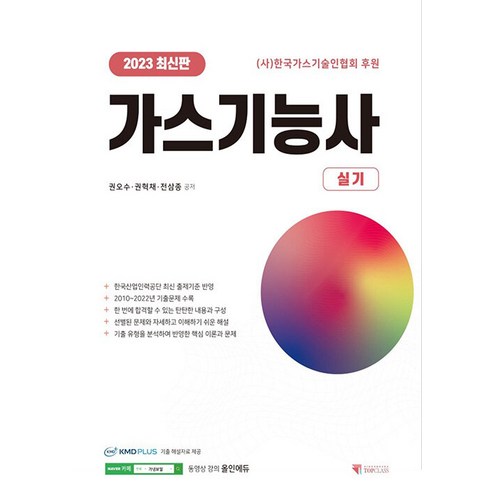 기문당 2023 가스기능사 실기 - 한국산업인력공단 최신 출제기준 반영