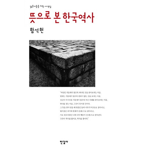 뜻으로 본 한국역사: 젊은이들을 위한 새 편집