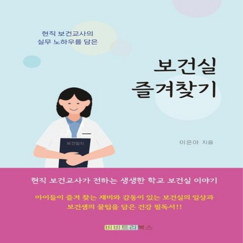 NSB9791191966091 새책-스테이책터 [보건실 즐겨찾기] -15년차 보건교사의 리얼 100% 보건일지--비비트리북스-이은아 지음-건강에세이/건강, 보건실 즐겨찾기, 보건실 즐겨찾기