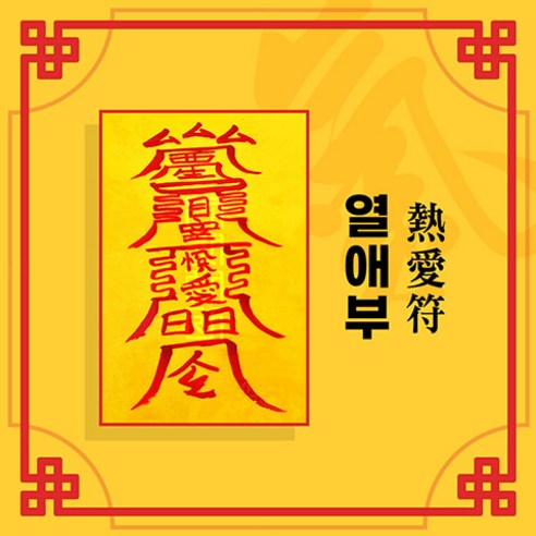 마음의 염원을 담아, [대원정사] 애정부적으로 사랑을 꽃피우다 대호신당부적