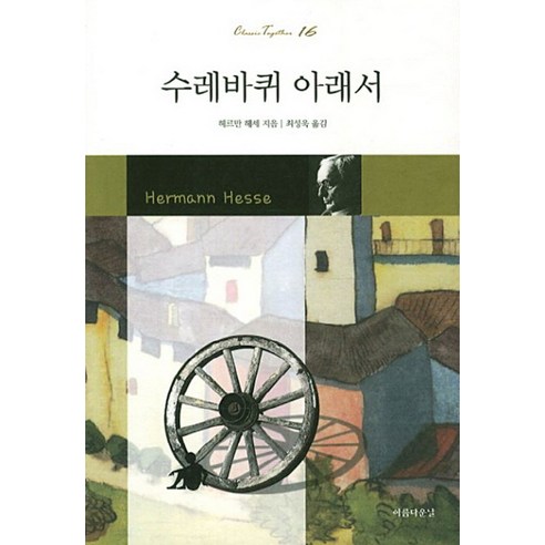 수레바퀴 아래서, 아름다운날, 헤르만 헤세 저/최성욱 역